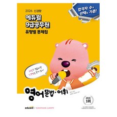에듀윌 2026 9급공무원 유형별 문제집 영어 문법 어휘
