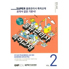 Super물류관리사 특허교재 2:특허출원 공부법, (주)지엔피에듀