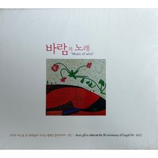 미개봉CD) (2006 다섯 돌 된 국악방송이 드리는 행복한 음악꾸러미 2집) 바람의 노래 - 춘향가/태평소 능게