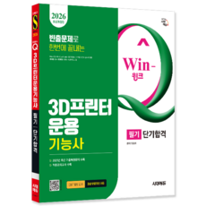 3D프린터운용기능사 필기 교재 책 핵심이론+과년도+기출문제복원해설+CBT모의고사 단기합격 시대고시기획 김철희 2026