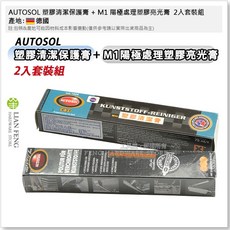 AUTOSOL 塑膠清潔保護膏 M1 陽極處理塑膠亮光膏 德國製, 1個