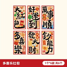 多喜樂紅包 新年春節紅包袋, 1個, 多喜樂6款各1個,1包6個