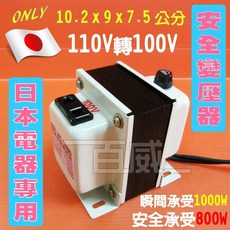 百威電子 台灣製造 日本電器變壓器 110V轉100V 瞬間1000W 安全800W 降壓器 變電器 電壓變換器, 1個