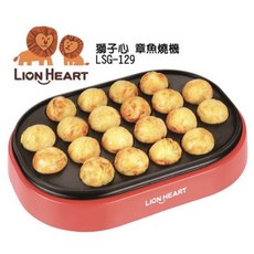 獅子心 LSG-129 日式章魚燒機，不沾塗層，均勻加熱，輕鬆製作美味章魚燒, 1個