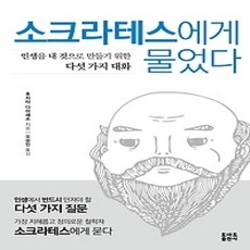 [개똥이네][중고-상] 소크라테스에게 물었다