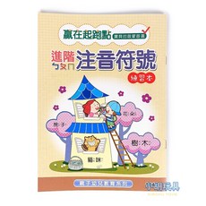 小胡玩具 進階ㄅㄆㄇ注音符號16K幼兒教育練習簿 - 兒童文具, 1個