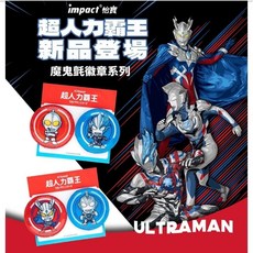 IMPACT 怡寶 IMUTL05 初代 布雷薩 IMUTL04 傑洛 傑特 Ultraman超人力霸王徽章, 1個