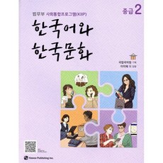 한국어와 한국문화 중급 2:법무부 사회통합프로그램(KIIP), 도서출판 하우, 국립국어원 기획/이미혜 등저, 9791190154857