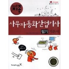 지존사무자동화산업기사필기2008