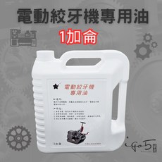 電動絞牙機專用油 車牙油 潤滑油 1加侖 配管車牙機用油 水電消防空調配管, 1個, 1桶<超取每次限1桶>