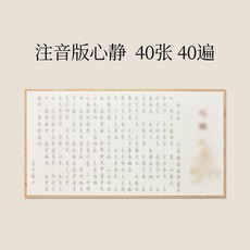 108遍靜心手抄經卷 道德經大悲咒臨摹字帖 硬筆金剛抄經本 書法作品紙, 1個, 注音版-心靜40張,送2支抄經筆+40支金色檀香筆芯