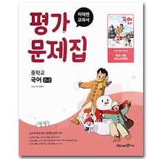 미래엔 중학교 국어 2-2 평가문제집 신유식, 중학교 2학년