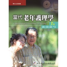 華杏出版 當代老年護理學(吳麗芬等編著) 2013年5月3版