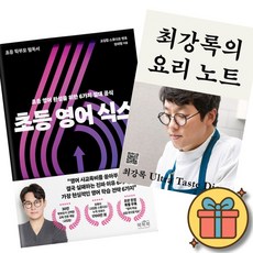 (베스트셀러) 초등 영어 식스 + 최강록의 요리 노트 (전2권) 최신개정판