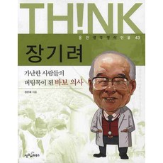 장기려 : 가난한 사람들의 버팀목이 된 바보 의사, 씽크하우스