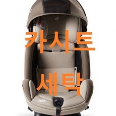 UMOCHA 조이 카시트세탁, 조이 스테이지LX