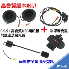 騎士通 BK-S1 Plus 高音質重低音安全帽藍芽耳機 支援前後對講, 半罩/可樂帽使用,一般電量(連續使用約4-5小時)