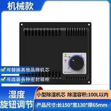 電子防潮箱除濕機芯 數位控濕模組, 1個, 小型除溼機芯 110V (100升以內）