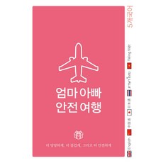 엄마 아빠 안전 여행 + 5개 국어:더 당당하게 더 즐겁게 그리고 더 안전하게, Oldstairs(올드스테어즈)
