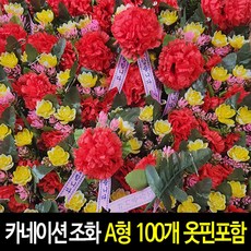 카네이션 (100개)-A형 옷핀포함 단체행사 조화 코사지, A형-100개, 1개