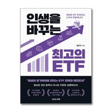 인생을 바꾸는 최고의 ETF, 거인의정원, 잼투리