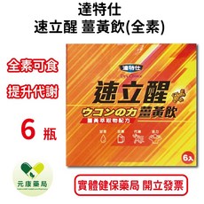 達特仕 速立醒薑黃飲50ml 買6送1超值組 含維生素C 全素可食 台灣公司貨, 1個