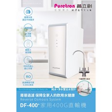 普立創 DF-400+ 家用直輸 RO純水機 大水量400G