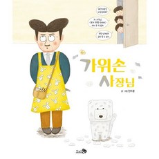 가위손 사장님, 천개의바람, 상세내용 참조