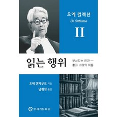 읽는 행위 : 부서지는 인간 — 활자 너머의 어둠, 21세기문화원, 오에 겐자부로 저/남휘정 역