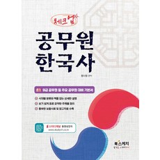 체크업 공무원 한국사:9급 공무원 등 주요 공무원 대비 기본서, 북스케치