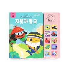 (정품) 사운드북 - 자동차동요