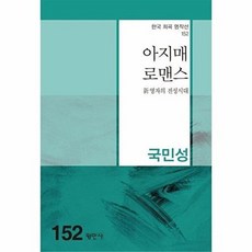 아지매 로맨스(한국희곡명작선 152), 평민사, 국민성