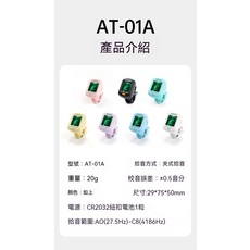 AROMA AT-01A 夾式調音器 60秒快準調音, 1個