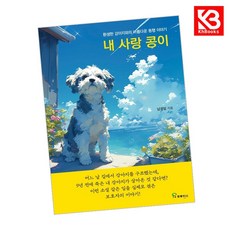 내 사랑 콩이 책 + 책갈피 [KHBOOKS]