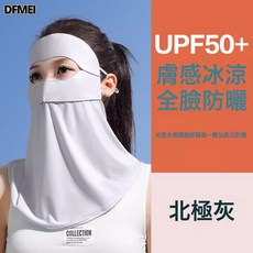 DFMEI 冰絲防曬面罩遮全臉防紫外線夏季護頸脖子一體臉基尼開車遮陽面紗