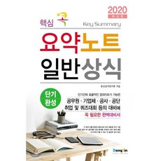 핵심 콕요약노트 일반상식(2020):공무원/기업체/공사/공단/취업및퀴즈대회등의대비에꼭필요한완벽대비서, 동신출판사