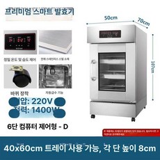 업소용발효기 제빵 발효기 숙성기 빵 대용량 베이킹