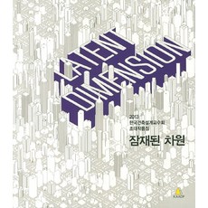Latent Dimension 潛在的維度：2013 韓國建築設計敎授會 邀請作品集, 李在勳 譯
