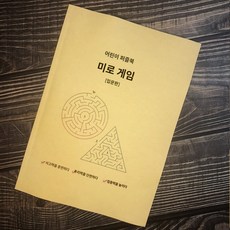 두뇌계발 성인 노인 책 메모리게임 머리쓰기 미로찾기, 입문판(74쪽)