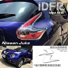 IDFR 鍍鉻後燈框 NISSAN JUKE 15-19, 1個