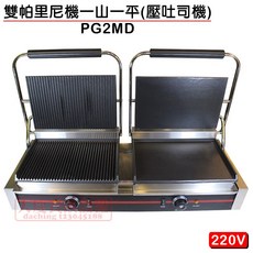 雙帕里尼機 一山一平 大雙盤壓吐司機 220V 古巴三明治機 雙烤盤設計