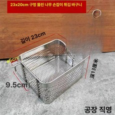 튀김 촘촘한 망 국수 강화 뜰채 스텐 닭 기름 튀김기, 블랙 23x20 천공
