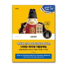 최신판 에듀윌 한국사능력검정시험 시대별X회차별 기출문제집 + 모의고사 4회분 기본(456급)
