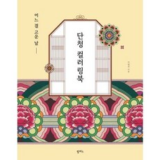 [팜파스] 어느 결 고운 날 단청 컬러링북, 없음