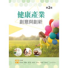 新文京出版 健康產業 創意與創新 (第2版) 大學用書, 單本, 許桂樹