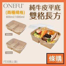 ONEFU 純牛皮雙格餐盒 GT800 (50入) 平底長方外帶餐盒 牛皮免洗餐具, 1個, 雙格OPS配蓋OF-43F/條