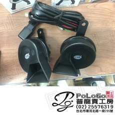 德國 HELLA 新型斜口 高低音 雙音 蝸牛 喇叭, 詳見包裝