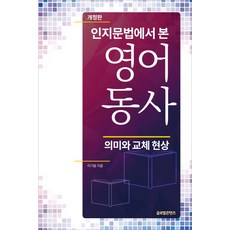 從認知文法看英語動詞:意義與替換現象, 全球內容, NSB9791158522438