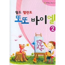 [일신서적출판사] 월드 탤런트 또또 바이엘 2 [따뜻한책방]