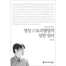 영상 스토리텔링의 일반 원리, 커뮤니케이션북스, 권승태 저